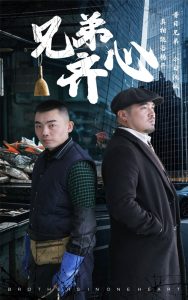 电影：兄弟齐心