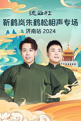电影：德云社靳鹤岚朱鹤松相声专场南京站