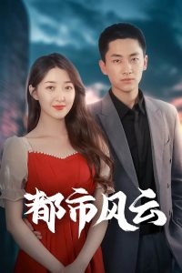电影：都市风云