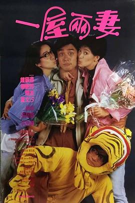 电影：一屋两妻国语
