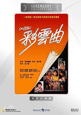 电影：彩云曲国语