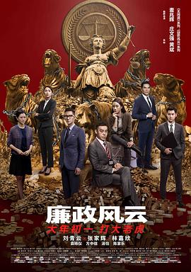 电影：廉政风云国语