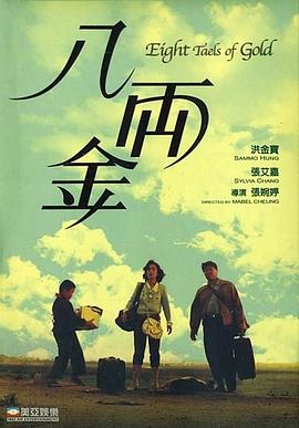 电影：八两金国语