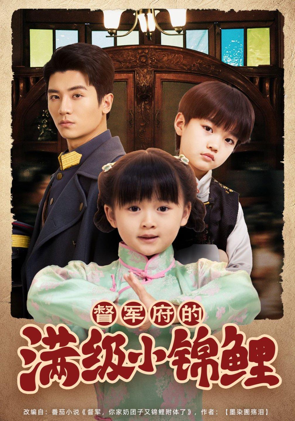 电影：督军家的奶团子锦鲤附体了