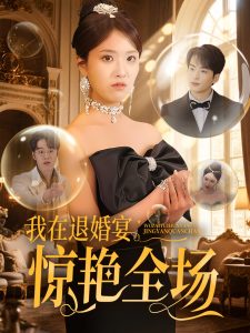 电影：我在退婚宴惊艳全场