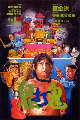 电影：鬼打鬼国语
