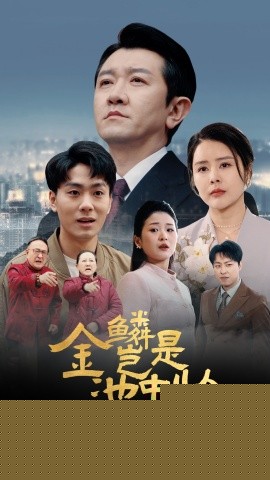 电影：金鳞岂是池中物