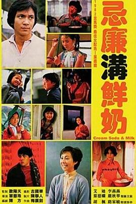 电影：忌廉沟鲜奶粤语