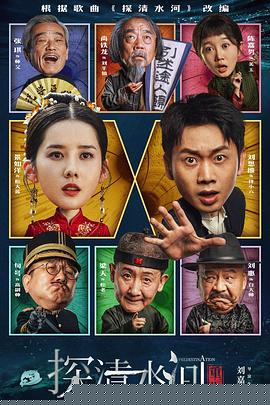 电影：探清水河：重生
