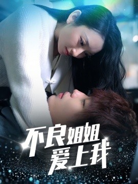 电影：不良姐姐爱上我