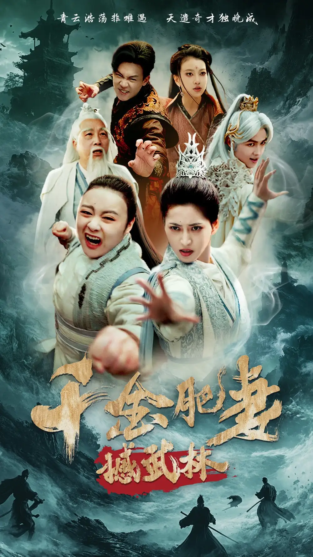 电影：千金肥妻撼武林