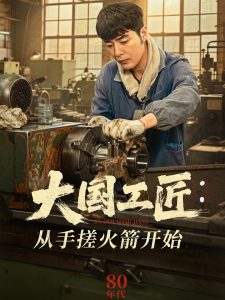 电影：大国工匠：从手搓火箭开始