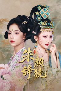 电影：朱颜辞镜