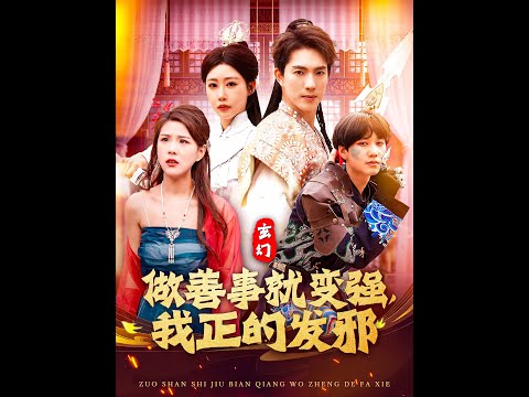 电影：玄幻：做善事就变强，我正的发邪