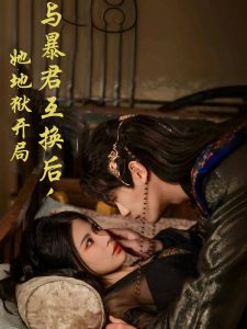 电影：与暴君互换后，她地狱开局