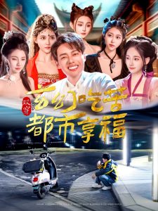 电影：双穿：玄幻吃苦都市享福
