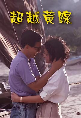 电影：超越黄线粤语