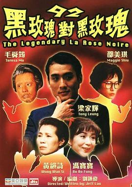 电影：92黑玫瑰对黑玫瑰粤语