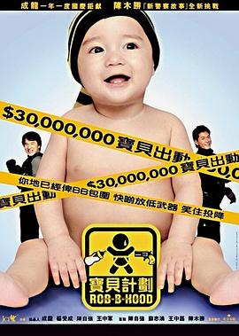 电影：宝贝计划粤语