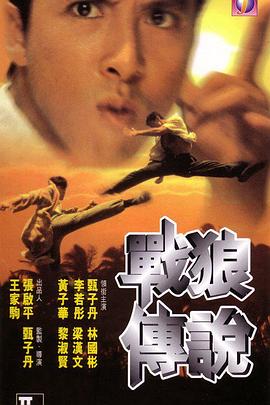 电影：战狼传说粤语