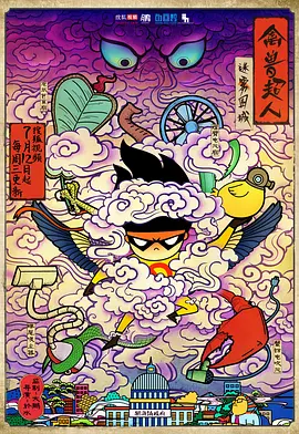 电影：禽兽超人之迷雾围城