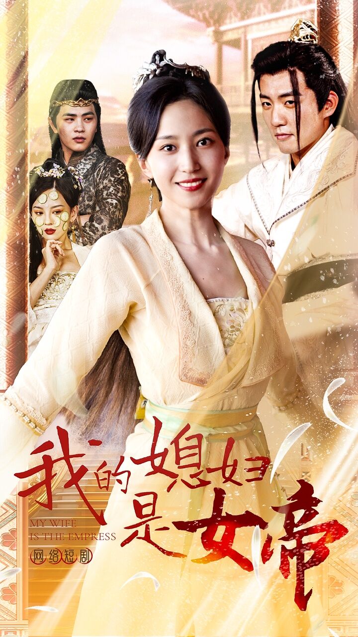 电影：我的媳妇是女帝