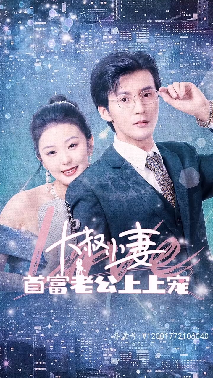 电影：大叔小妻,首富老公上上宠