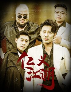 电影：仁义江湖&老炮儿之义字当头