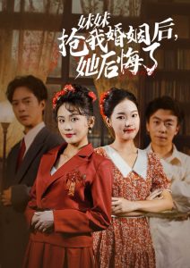 电影：妹妹抢我婚姻后她后悔了