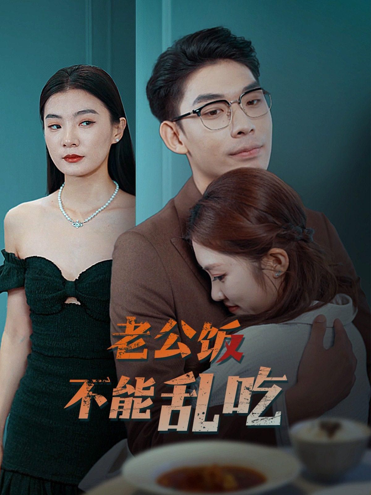 电影：老公饭不能乱吃