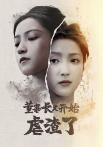 电影：董事长又开始虐渣了