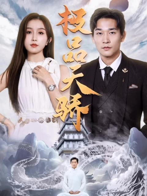 电影：极品天骄