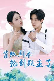 电影：背叛剧本轮到殿主了