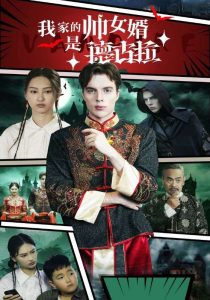 电影：我家的帅女婿是德古拉
