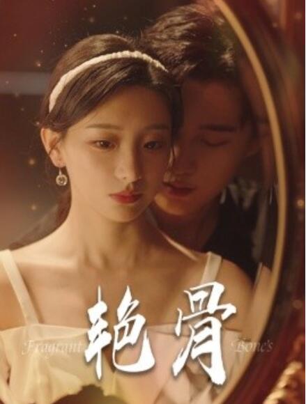 电影：艳骨短剧