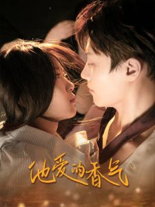 电影：他爱的香气