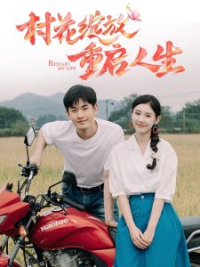 电影：村花绽放重启人生