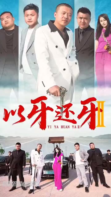 电影：以牙还牙2