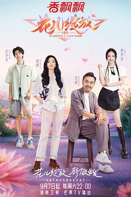 电影：花儿绽放