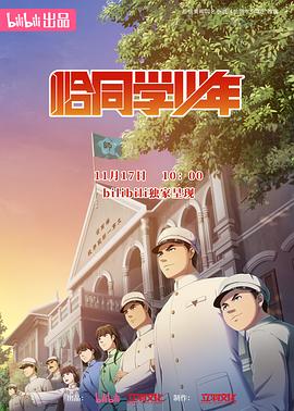 电影：恰同学少年动画版