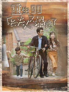 电影：重生90厂长夫人又暴走了