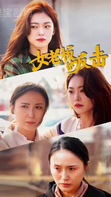电影：女老板的反击