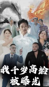 电影：我千岁高龄被曝光