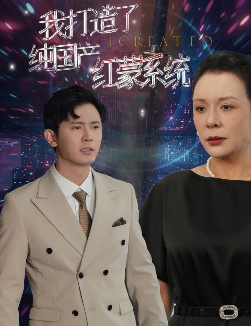 电影：我打造了纯国产红蒙系统