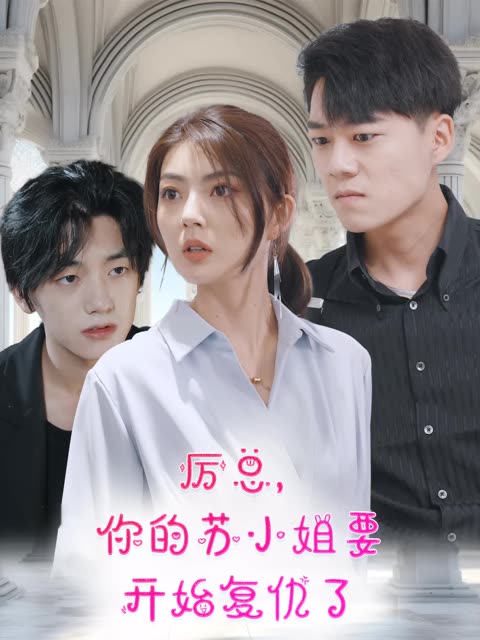 电影：厉总，你的苏小姐要开始复仇了