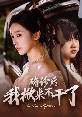 电影：确诊后我掀桌不干了