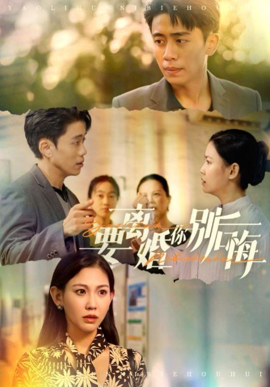 电影：要离婚你别后悔