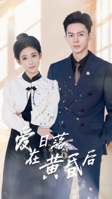 电影：爱在日落黄昏后&原来你还在这里