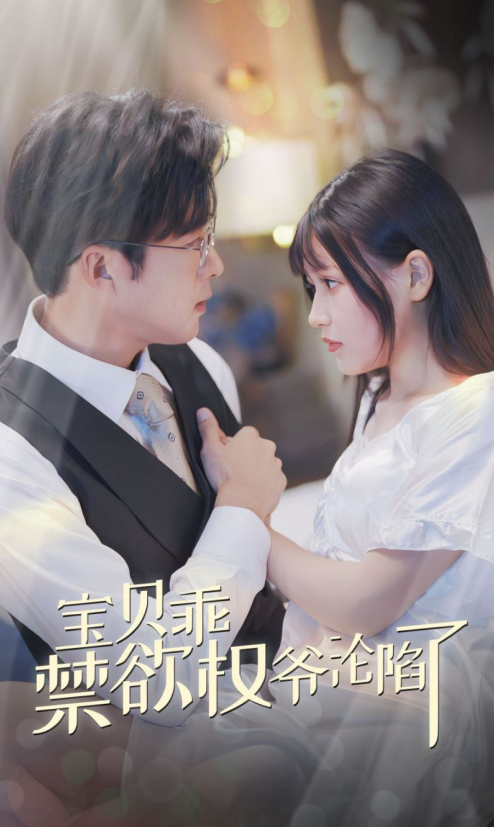 电影：宝贝乖禁欲权爷沦陷了