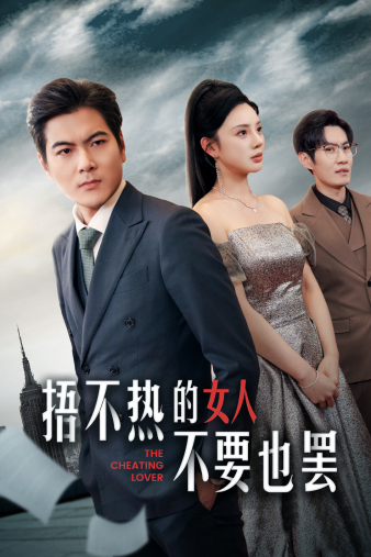 电影：捂不热的女人不要也罢